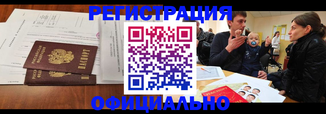 прописка штамп в Омске