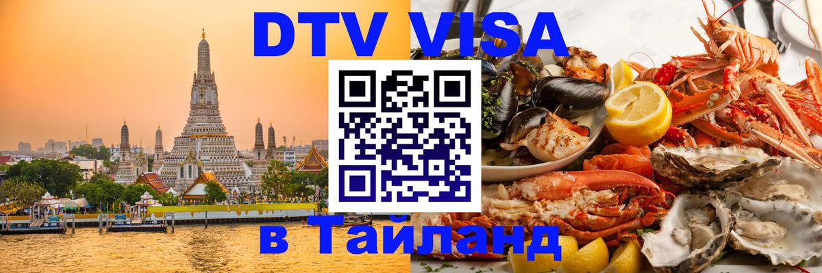 Цены на DTV визу в Таиланд — пакеты услуг, достаточно даже паспорта - Омск  04.10.2025 