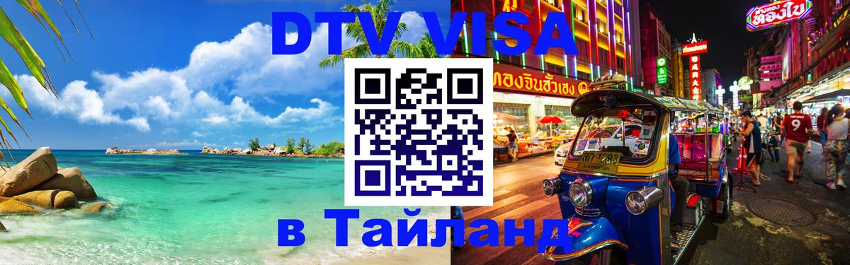 DTV Visa Thailand — прайс и условия, виза без дополнительных документов - Омск 