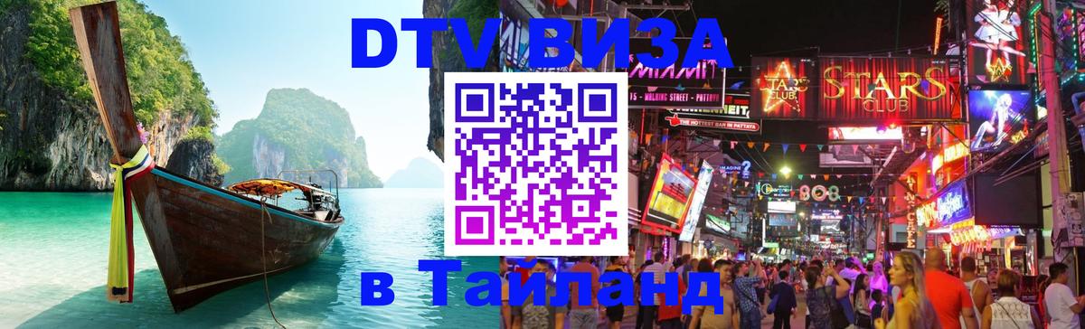 Сколько стоит виза DTV в Тайланд Омск 