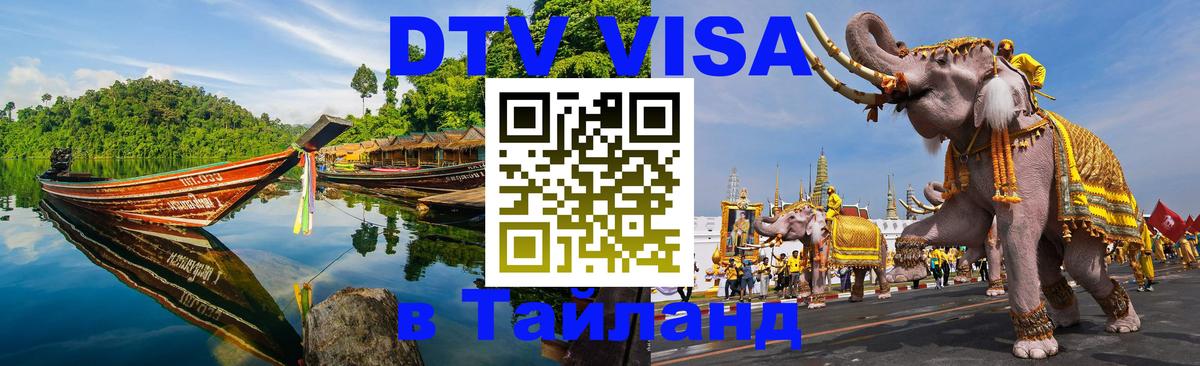Destination Thailand Visa (DTV виза) 
